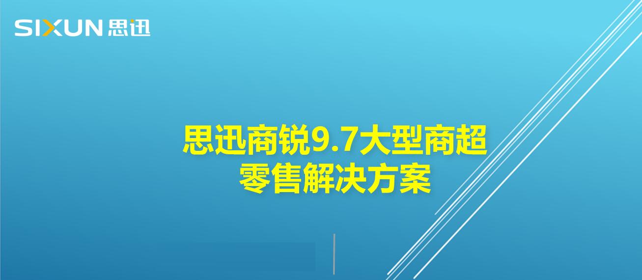 思迅商銳9.7圖